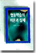 협동학습의 이론과 실제