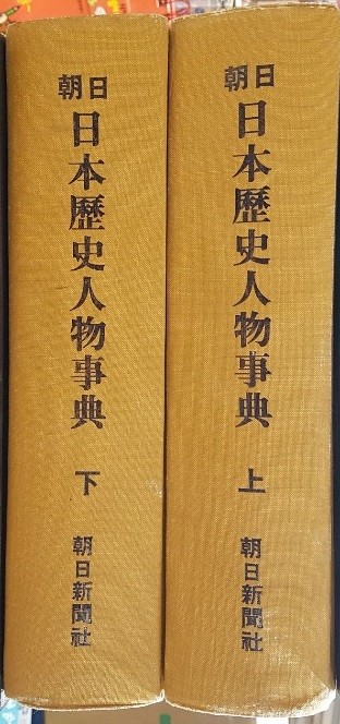 朝日 日本歷史人物辭典 上.下(일본역사 인물사전) 