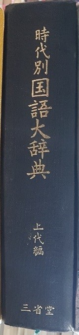 時代別國語大辭典 上代編(시대별 국어 대사전 상대편)