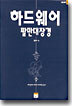 하드웨어 팔만대장경