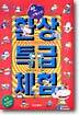 앗, 이럴수가! 환상특급체험