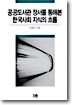 공공도서관 장서를 통해본 한국사회 지식의 흐름
