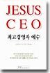 최고경영자 예수