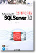 전문가를 위한 지름길 Microsoft SQL Server 7.0