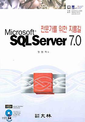 전문가를 위한 지름길 Microsoft SQL Server 7.0