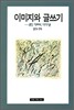 이미지와 글쓰기