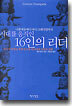 시대를 움직인 16인의 리더