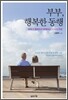 부부, 행복한 동행