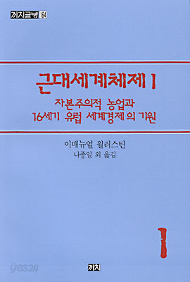 근대세계체제 1