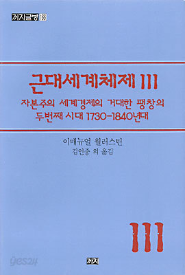 근대세계체제 3