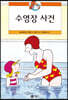 수영장 사건