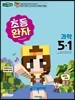 완자 초등과학 5-1 (2019년)