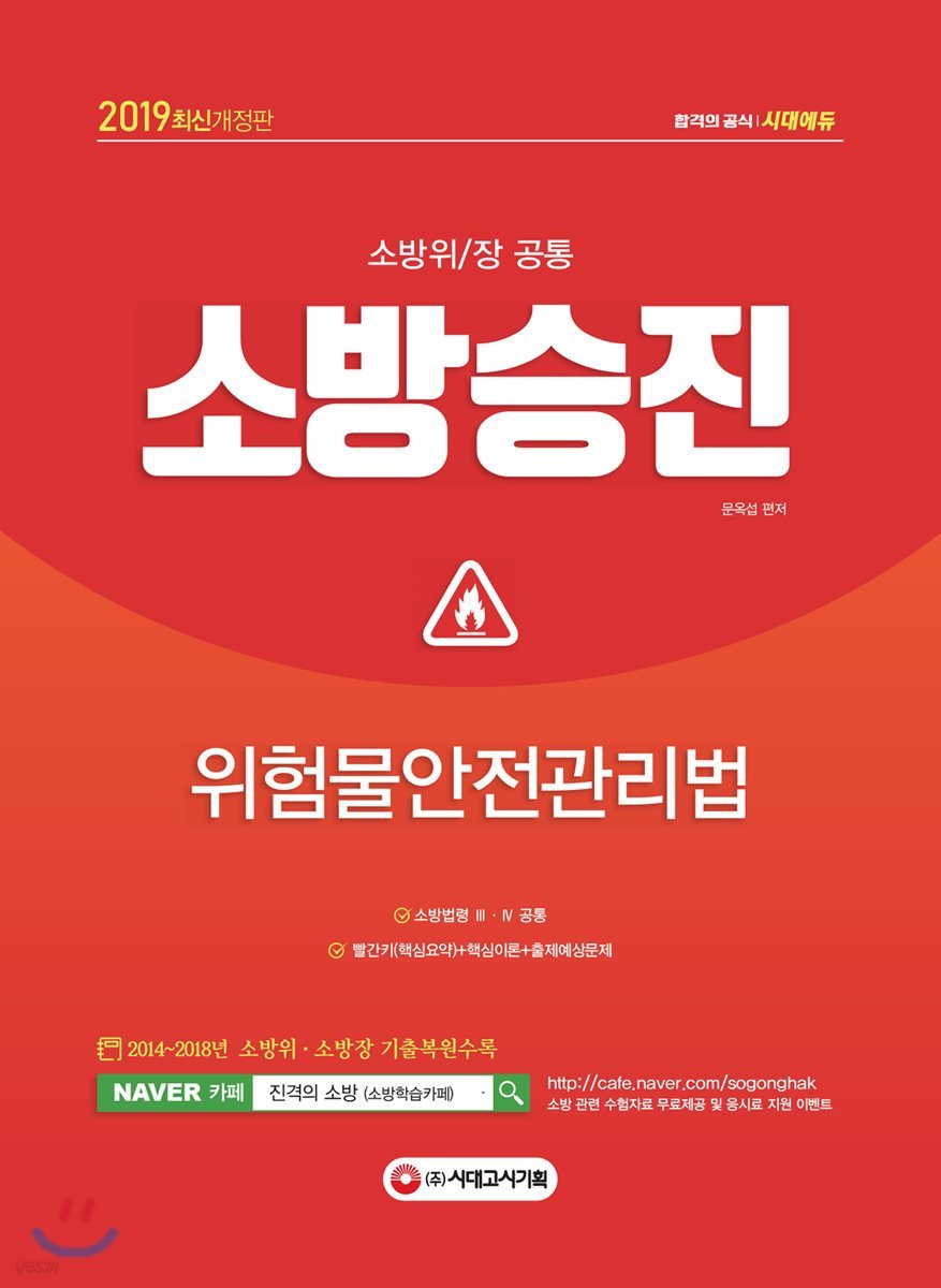 2019 소방승진 위험물안전관리법