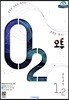 오투 중등과학 1-2 (2019년)