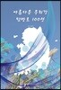 아름다운 우리강 탐방로 100선