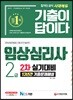 2019 기출이 답이다 임상심리사 2급 2차 실기대비 13년간 기출문제해설