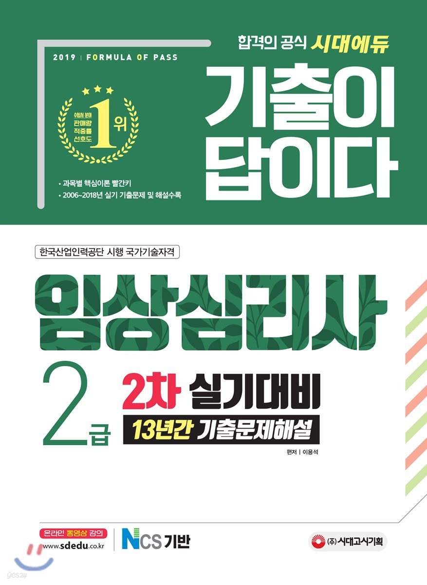 2019 기출이 답이다 임상심리사 2급 2차 실기대비 13년간 기출문제해설