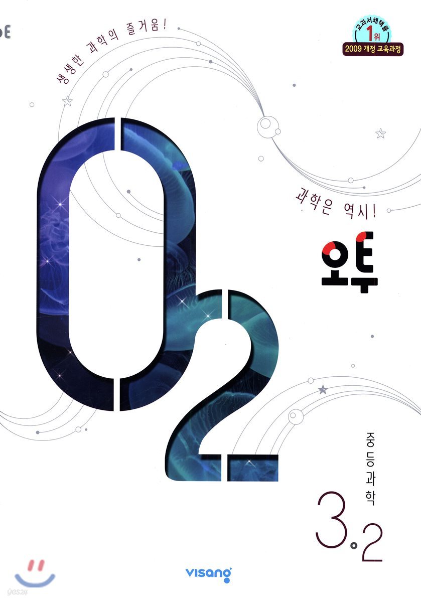 오투 중등과학 3-2 (2019년)