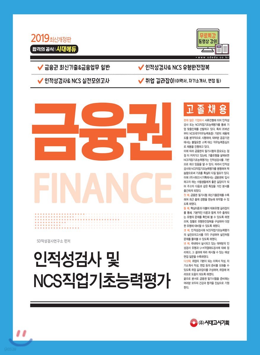 2019 금융권 고졸채용 인적성검사 및 NCS직업기초능력평가