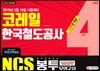 2019 NCS 코레일 한국철도공사 직무능력검사 봉투모의고사 4회분