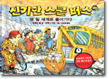 신기한 스쿨 버스 2