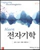 Hayt의 전자기학