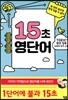15초 영단어