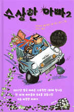 수상한 아빠 2
