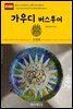 원코스 유럽 072 스페인 바르셀로나 가우디 버스투어 서유럽을 여행하는 히치하이커를 위한 안내서