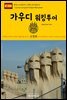 원코스 유럽 073 스페인 바르셀로나 가우디 워킹투어 서유럽을 여행하는 히치하이커를 위한 안내서