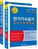 2019 김대호 전기기사실기 과년도 문제해설 세트