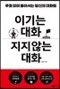 이기는 대화 지지않는 대화