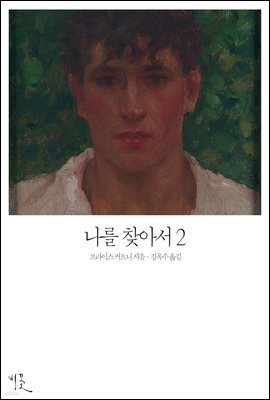 나를 찾아서 2