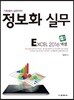 정보화 실무 Excel 2016