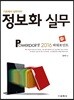 정보화 실무 Powerpoint 2016