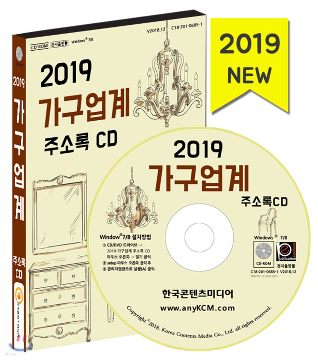 2019 가구업계 주소록 CD