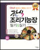 2020 Chef 한식조리기능장 필기&실기