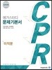 메가스터디 문제기본서 CPR 미적분 