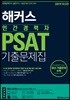 2019 해커스 민간경력자 PSAT 기출문제집
