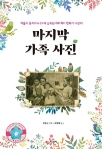 마지막 가족 사진 - 아들의 동시와 6.25 때 납북된 아버지의 만화가 나란히! (아동/2)