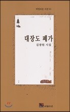 대장도 폐가