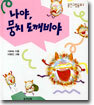 나야, 뭉치 도깨비야
