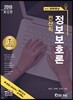 2019 It's easy 전산직 정보보호론