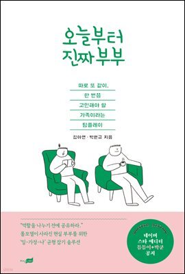 오늘부터 진짜 부부