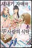 새내기 자매와 두 사람의 식탁 04권