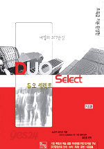 Duo Select : 마법의 377문장 - 초특급 기본완성편 (중등/작은책/상품설명참조/2)