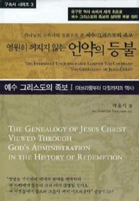 영원히 꺼지지 않는 언약의 등불 - 예수 그리스도의 족보 1 (종교/양장/2)