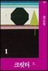 비평 무크지 크릿터 : 1호 [2019]