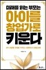 미래를 읽는 부모는 아이를 창업가로 키운다