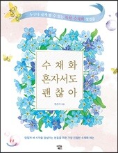 수채화 혼자서도 괜찮아